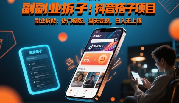 抖音搭子项目，热门模版，当天变现，日入无上限