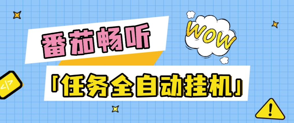 【卡密项目】最新番茄音乐人任务系统全自动挂机项目，号称日赚300+【挂机脚本+使用教程】