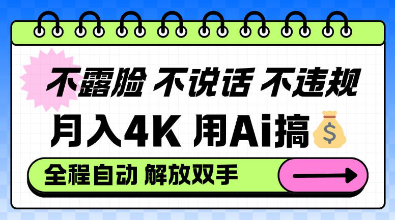 不露脸不说话不违规，月入4K，用AI搞钱，全程自动解放双手小白可做