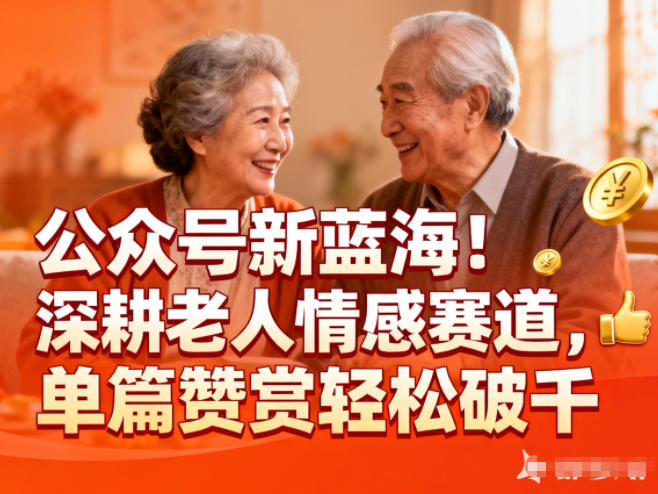 公众号新蓝海!深耕老人情感赛道,单篇赞赏轻松破1000+