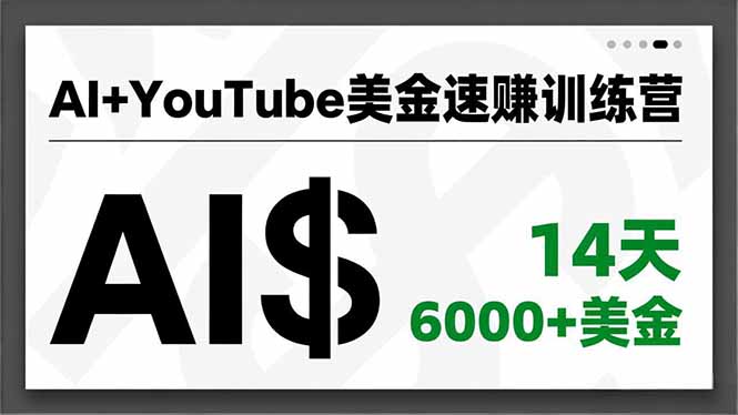 AI+YouTube美金速赚训练营,AI量产、爆款公式、急速变现、独家视野,14天创收6000+美金