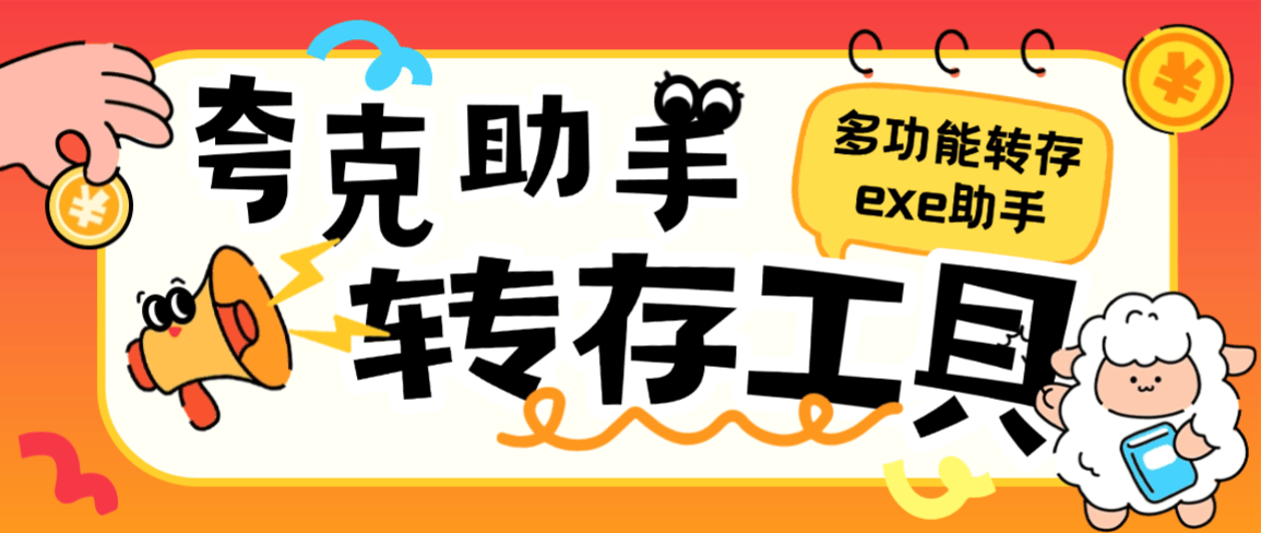 【卡密项目】外面收费999的夸克网盘助手，批量转存+批量分享一键操作【网盘助手+使用教程】