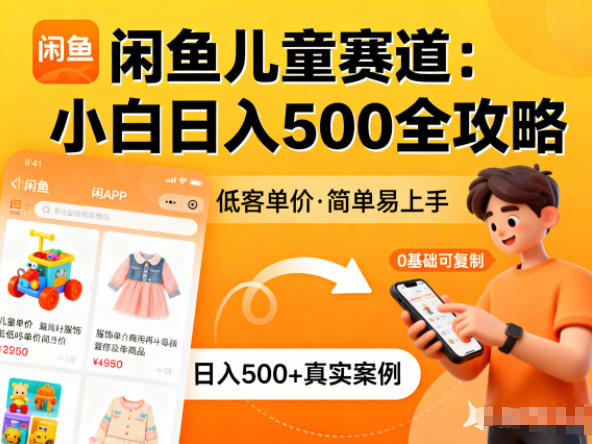 闲鱼做儿童赛道，低客单价，日入500+，小白可复制