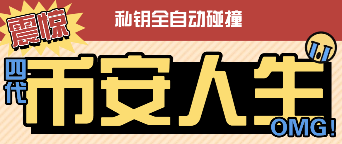 【卡密项目】最新币安链上币安人生和4代币碰撞项目，可多窗口使用号称单窗口收入四位数【协议脚本+使用教程】