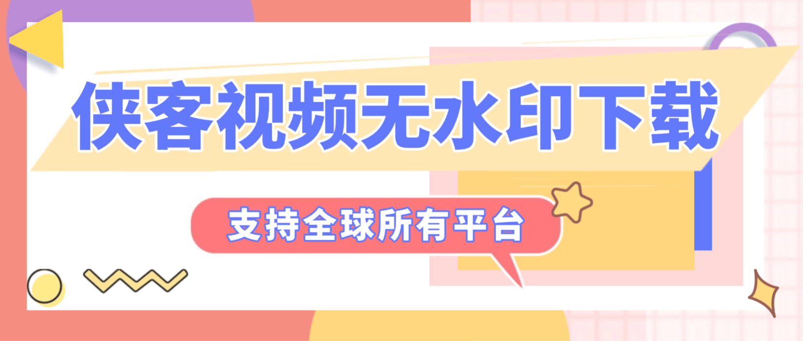 【卡密项目】最新侠客团队旗下视频解析助手，支持300+平台视频文章图文批量解析无水印下载【解析助手+使用教程】