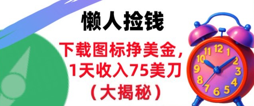 下载图标挣美刀,1天收入75刀,超简单,3分钟学会,长久被动收入