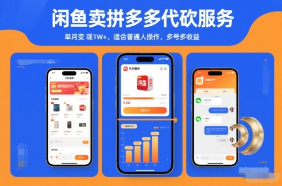 闲鱼卖拼多多代砍服务,单月变现1W+,适合普通人操作,多号多收益