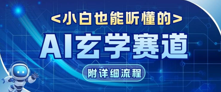 玄学赛道AI新玩法,漫天诸佛也是流量密码,0基础小白轻松学会,收益可观