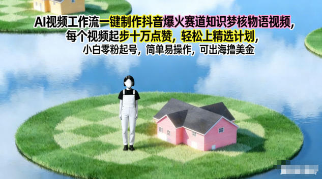 AI视频工作流一键制作抖音爆火赛道,知识梦核物语视频,每个视频起步10W点赞,轻松上精选计划