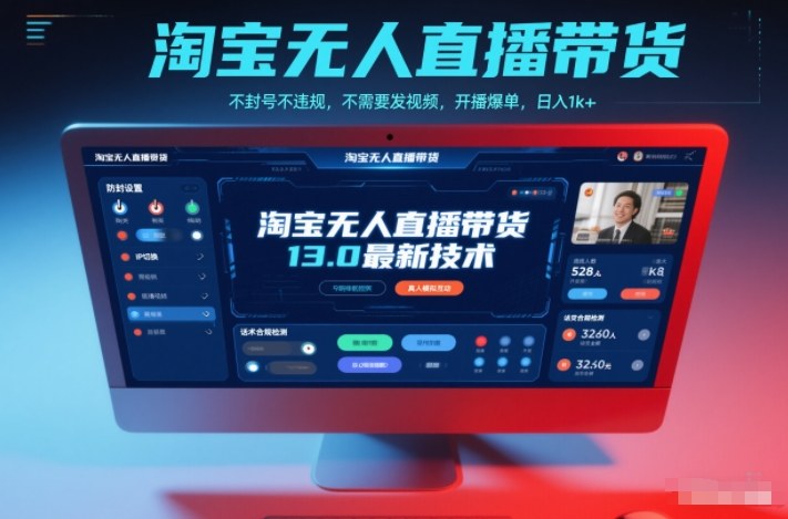 淘宝无人直播带货13.0最新技术,不封号不违规,不需要发视频,开播爆单,日入1000+