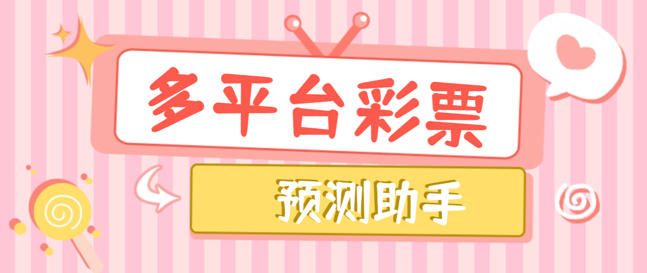 【卡密项目】外面收费5888的加拿大28等彩票预测助手,号称胜率百分之90以上【预测助手+使用教程】