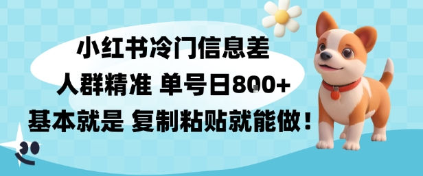 小红书冷门信息差项目,人群精准,单号日入多张,基本就是复制粘贴就能做