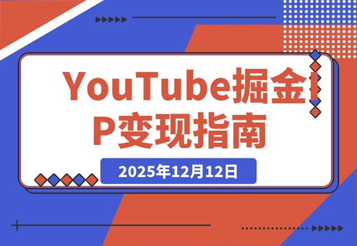YouTube细分赛道掘金:IP变现实战全解析
