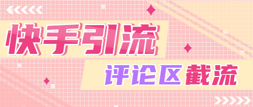 【引流必备】快手全自动引流获客助手,评论区截流利器日引各行业精准粉200+【引流助手+使用教程】