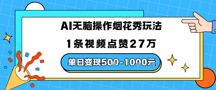 AI无脑操作烟花秀玩法,1条视频点赞27W,单日变现500+