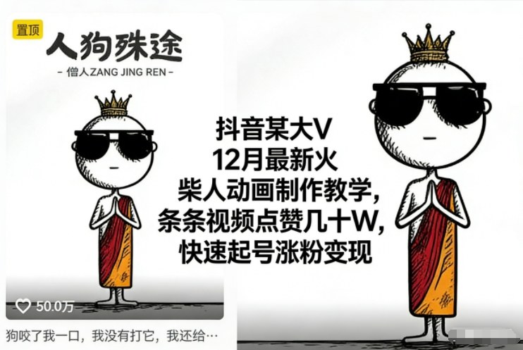 抖音大V12月最新火柴人动画制作教学,条条视频点赞几十W,快速起号涨粉变现