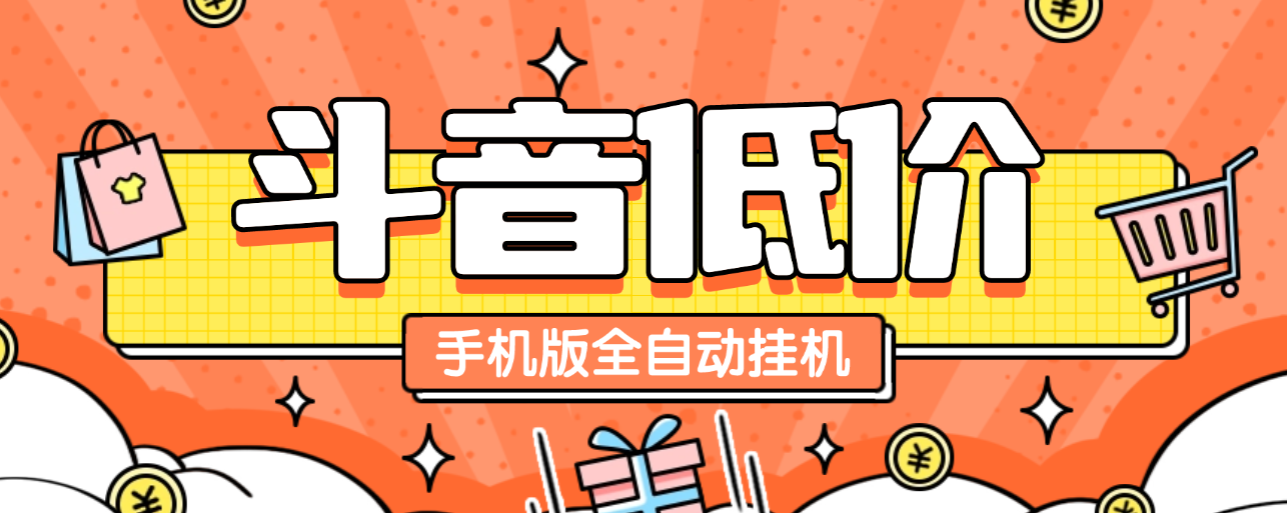 【卡密项目】外面收费1888的最新斗音低价单手机版全自动挂机项目,号称日赚500+【自动脚本+使用教程】