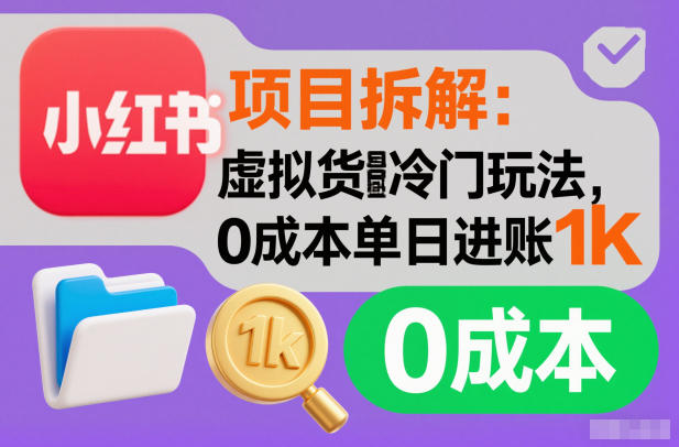 小红书虚拟货源冷门玩法,0成本单日进账1000+