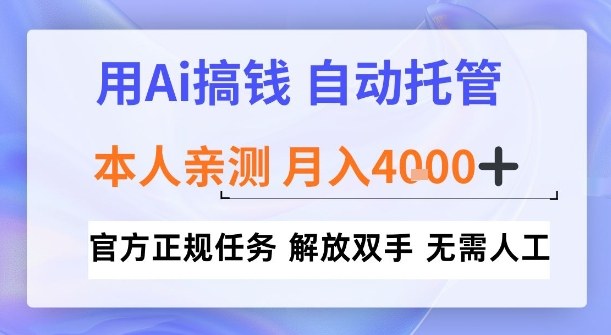 用Ai搞钱，官方正规任务，自动托管，解放双手，亲测月入4k+