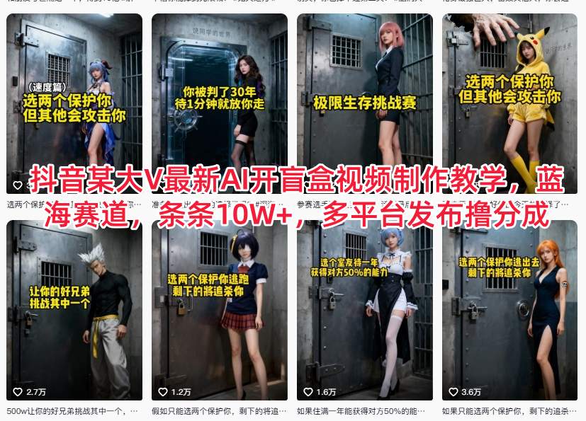 抖音大V最新AI开盲盒视频制作教学，蓝海赛道，条条10W+，多平台发布撸分成