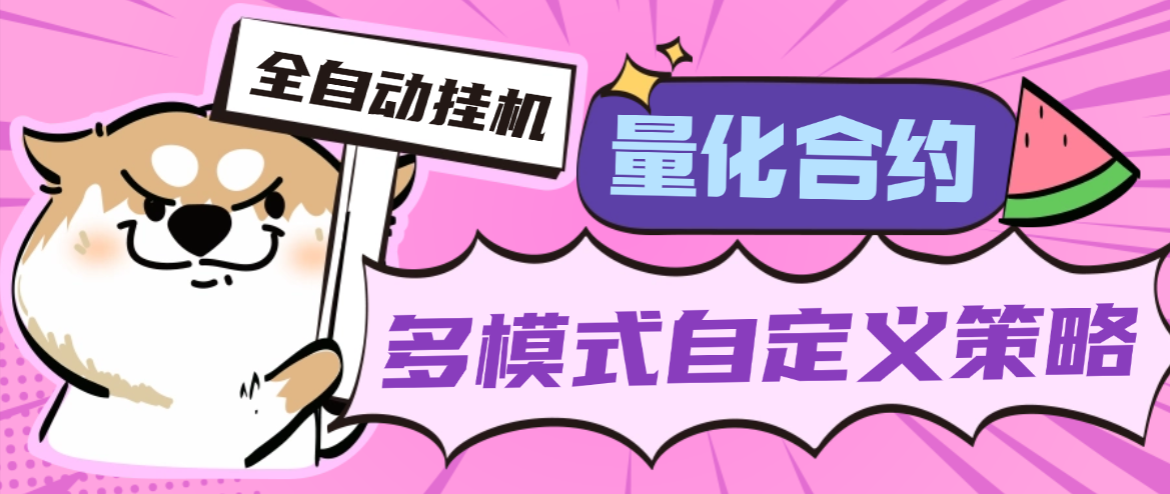 【卡密项目】外面收费1688的gate交易所合约量化助手，自定义策略轻松赚美刀【量化助手+使用教程】