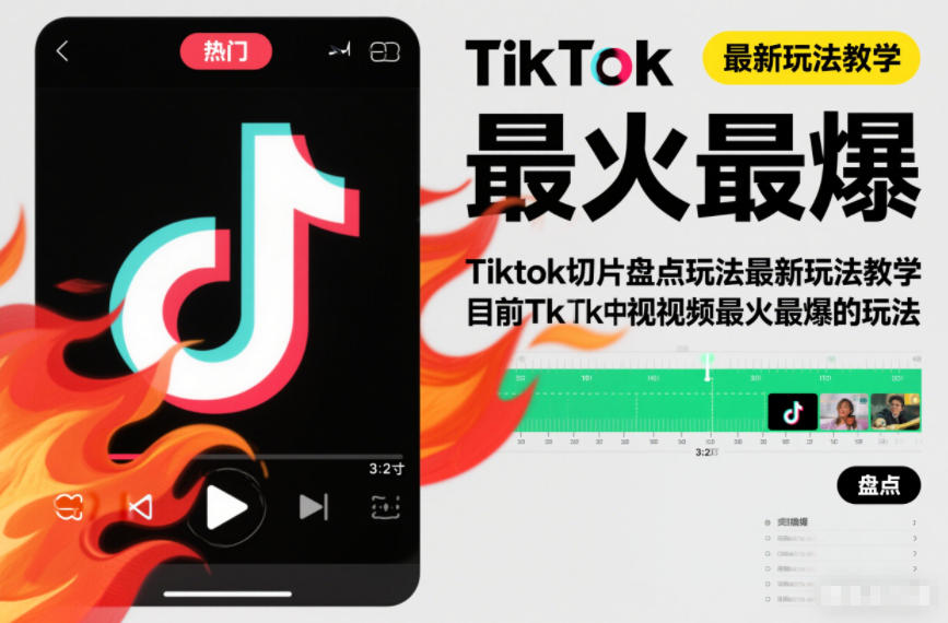 Tiktok切片盘点玩法最新玩法教学，目前Tk中视频最火最爆的玩法