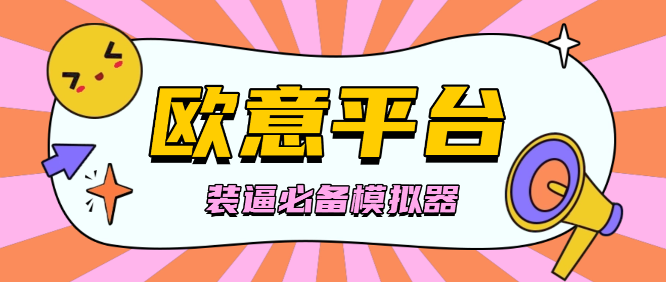 【装逼必备】外面收费688的欧易平台模拟器,装逼必备神器【平台模拟+使用教程】