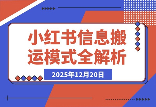 小红书卖表格3个月赚40万，普通人也能复制的信息搬运模式全解析