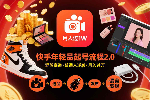 快手短视频带货年轻品起号流程2.0，快手年轻品混剪赛道，普通人也能月入过万