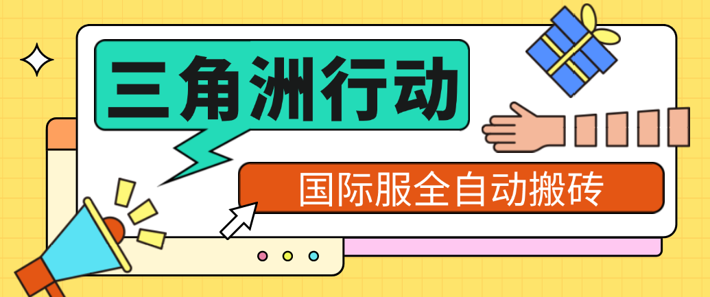 【卡密项目】最新三角洲国际服全自动跑刀捞金挂机项目，单窗口收益单日收益30＋【挂机脚本+使用教程】