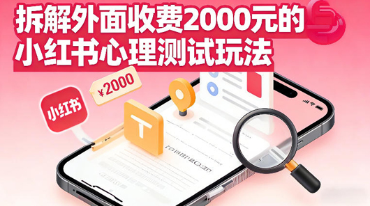 拆解外面收费2k的小红书心理测试玩法，不用你会复杂剪辑，一部手机就能操作