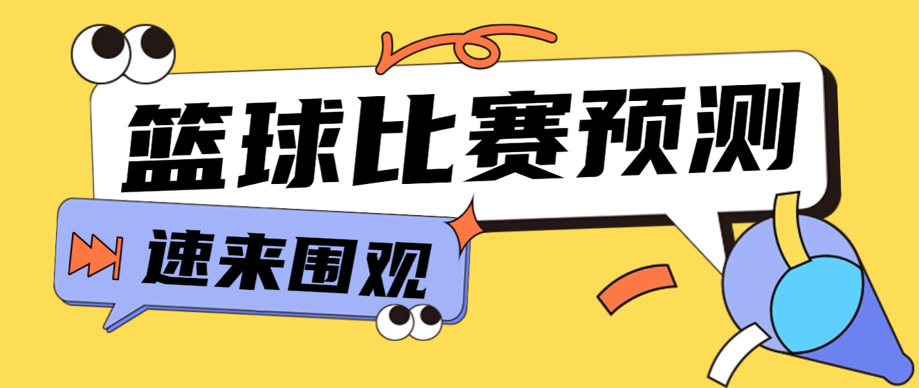 【卡密项目】外面收费2888的篮球比赛预测，实时预测号称胜率80%以上【预测脚本+使用教程】