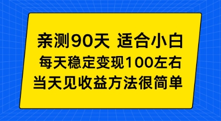 亲测90天！适合小白的自动项目，每天收入100左右，方法很简单