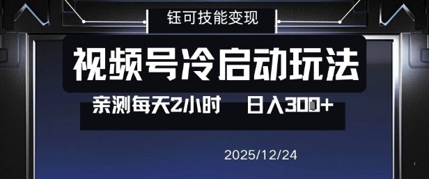 视频号分成计划冷启动玩法亲测每天2小时，0门槛副业项目，单号日入300+