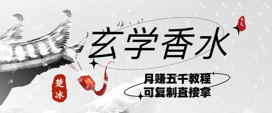 AI小红书卖玄学香水带货，个人+AI出图文挂链接賺差价