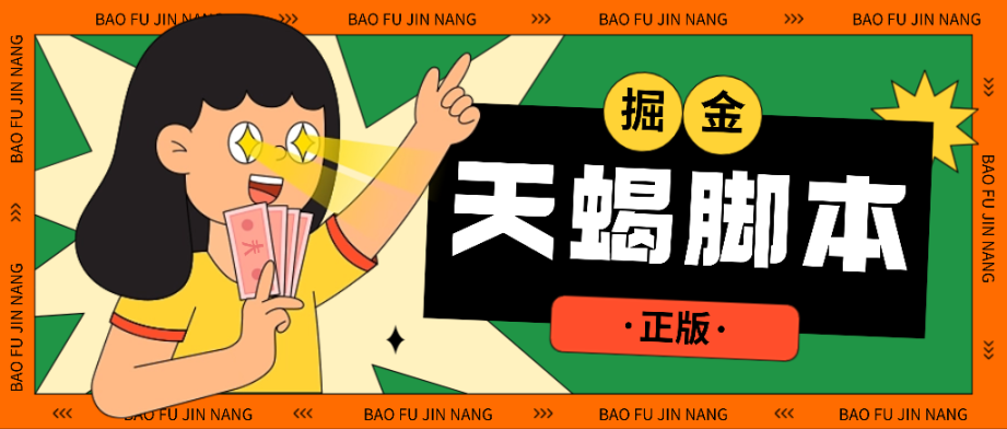 【卡密项目】外面收费898的天蝎多平台广告掘金挂机项目，养号+撸金币+打标签+开宝箱，单号收益30+【挂机脚本+使用教程】