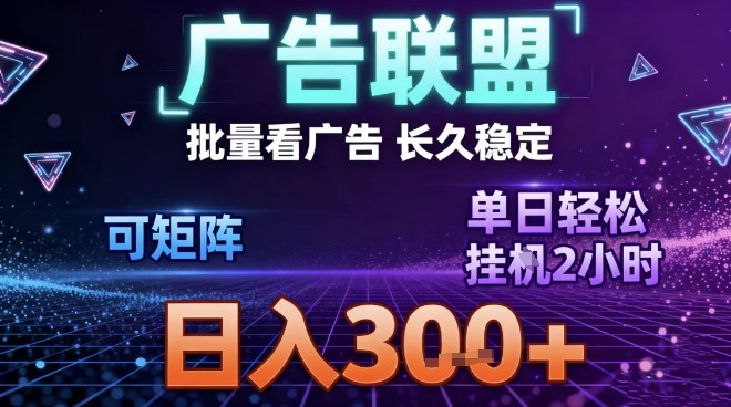 最新广告联盟全自动掘金，长期稳定，单窗口最高收益30+，可矩阵日入300+