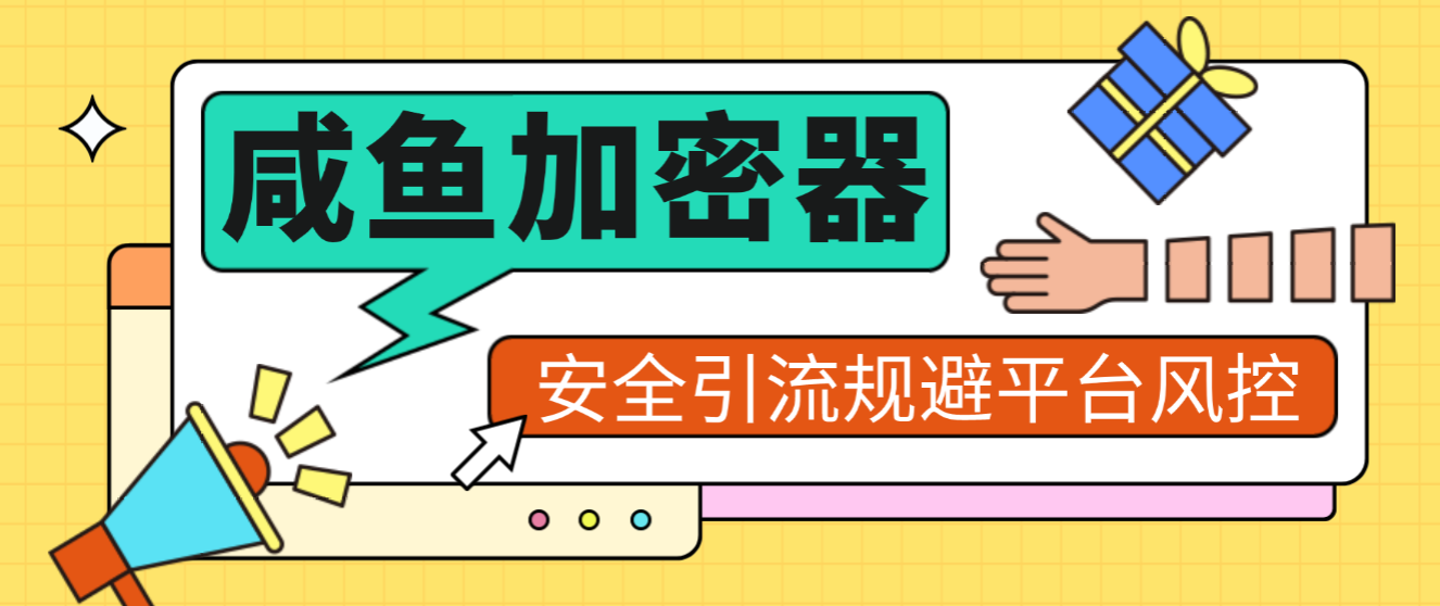 【卡密项目】外面卖688的闲鱼消息加密器，支持将明文加密为密文，安全引流规避平台风控【加密助手+使用教程】