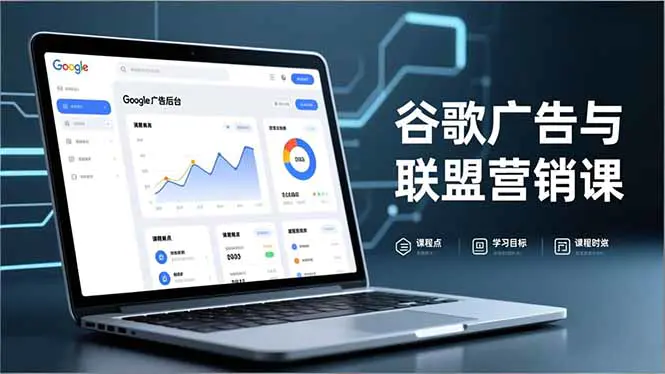 谷歌广告+联盟营销实战课：从防关联到流量追踪，月入5000+美元全链路指南