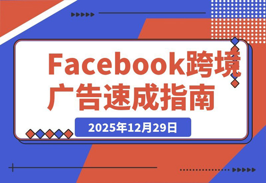 Facebook跨境广告速成：30分钟实战避坑指南，百元测品+素材制作，快速跑通首单