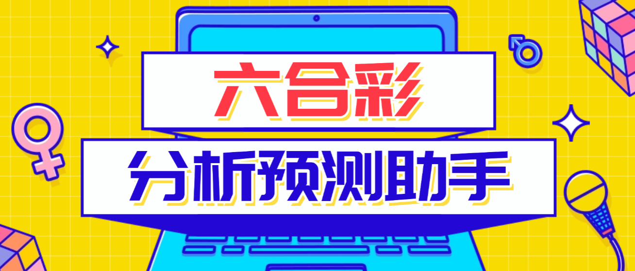 【卡密项目】外面收费1888的六合彩分析工具，实时预测号称胜率80%以上【预测脚本+使用教程】