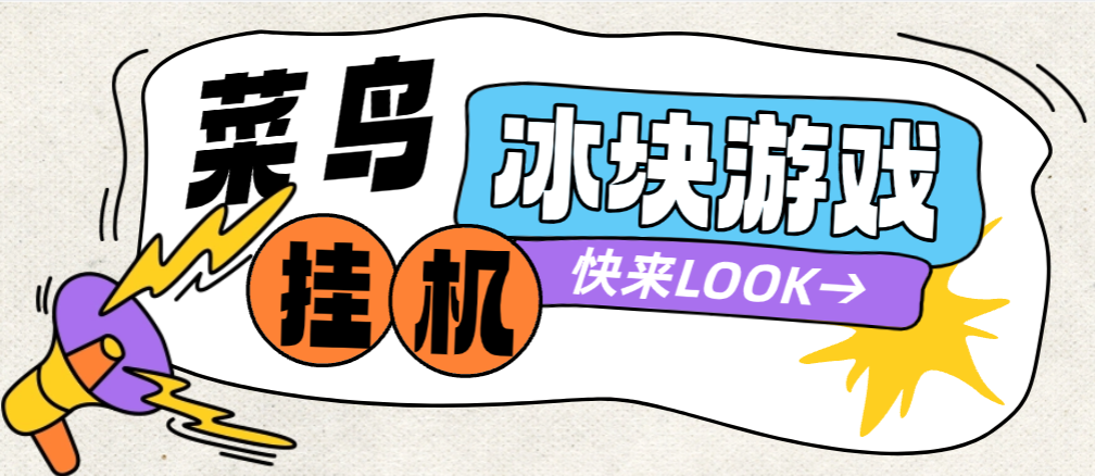 【卡密项目】最新菜鸟平台砸冰块游戏全自动挂机撸金豆,单机利润40+可无限放大【挂机脚本+使用教程】