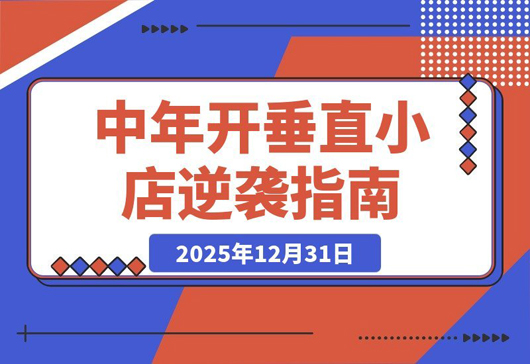 中年逆袭：开垂直小店，18个月单品狂赚40万