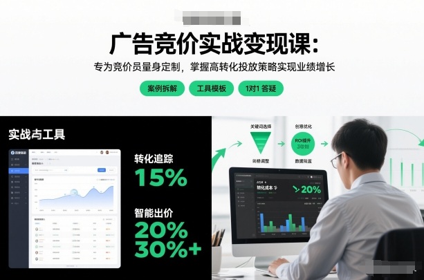 广告竞价实战变现课：专为竞价员量身定制，掌握高转化投放策略实现业绩增长