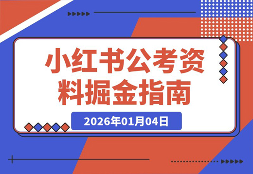 公考赛道虚拟资料：零基础起步，月入三千实战复盘