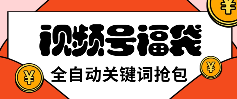 【卡密项目】外面收费2980视频号直播间全自动抢福袋软件，支持关键词直播间模式，单号一天7+【智能脚本+使用教程】