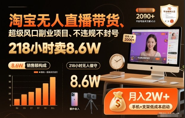 淘宝无人直播带货，218小时卖8.6W，不违规不封号，超级风口副业项目