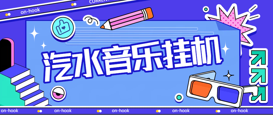 【卡密项目】最新汽水音乐广告掘金自动挂机项目，单机一天20-30【挂机脚本+使用教程】