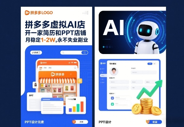 拼多多虚拟AI店，开一家简历和PPT店铺，月稳定1-2W，永不失业副业