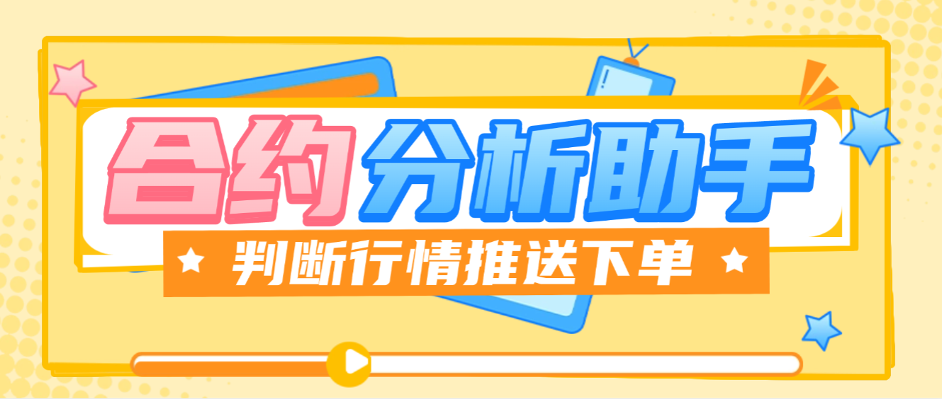 【卡密项目】外面收费1888的合约趋势指标判断神器，自动判断市场行情推送下单方向【判断神器+使用教程】